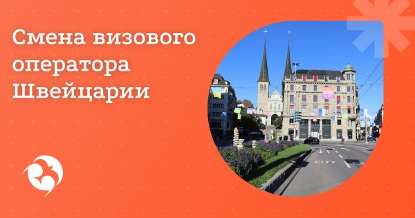 Переход на VFS Global при оформлении швейцарских виз