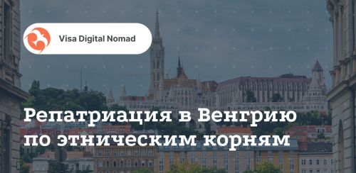 Венгрия
