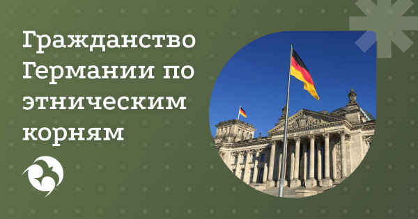 Гражданство Германии по этническим корням