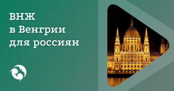 Вид на жительство в Венгрии