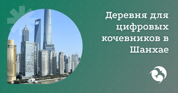 Деревня для цифровых кочевников появилась в Шанхае