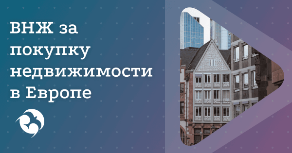 ВНЖ для россиян при покупке недвижимости в Европе