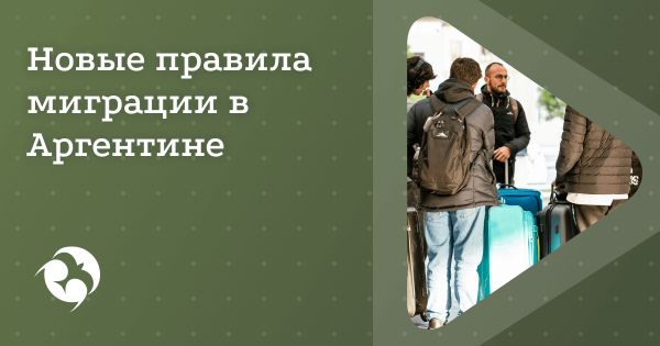 Иммиграционная реформа Аргентины 2025: что изменилось