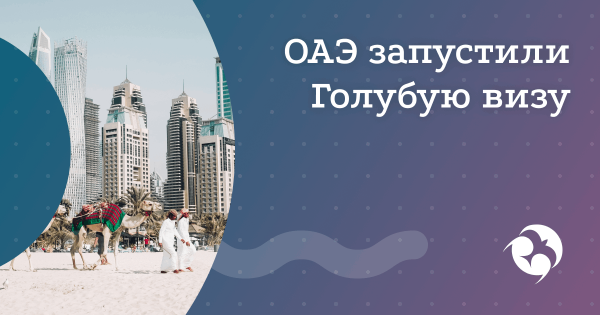 Новая «Голубая виза» в ОАЭ