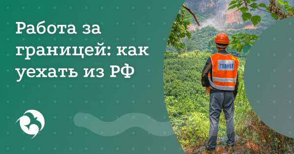 Как из России уехать работать за границу