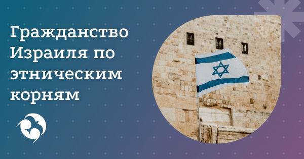Репатриация в Израиль по этническим корням