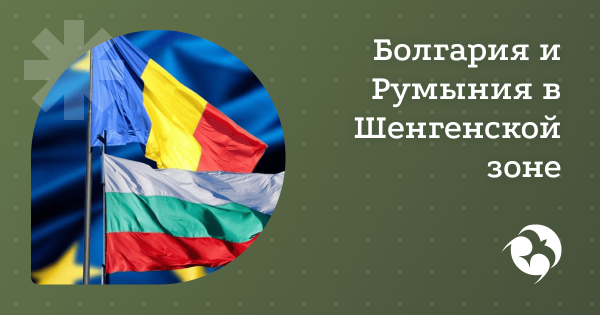 Болгария и Румыния вступают в Шенген