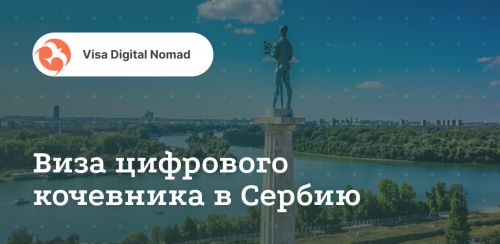 Виза цифрового кочевника в Сербию