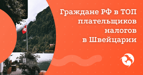 Россияне лидеры среди новых резидентов Швейцарии по льготному налогообложению