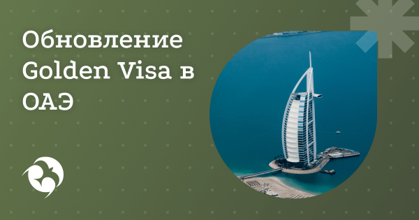 ОАЭ расширяют программу Golden Visa