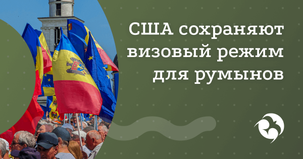 США отменили безвизовый режим для Румынии