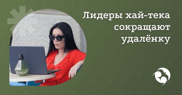 Эпоха удалённой работы закончилась?