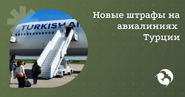 Турецкие авиакомпании вводят штрафы за нарушение правил безопасности