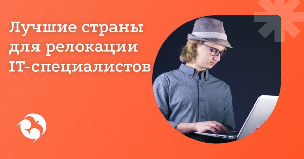 ТОП-10 стран для IT-специалистов в 2025 году