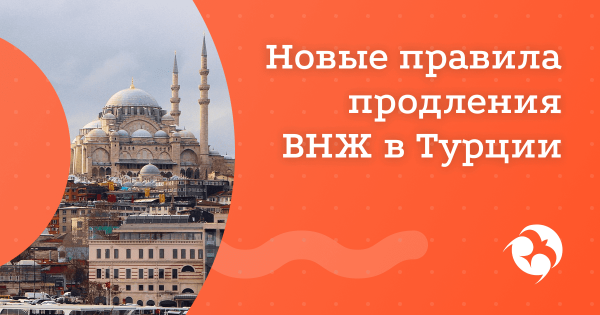 Новые условия продления ВНЖ в Турции