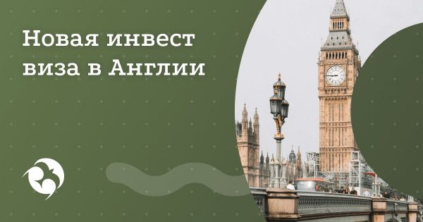 Новая инвестиционная виза Великобритании готовится к запуску
