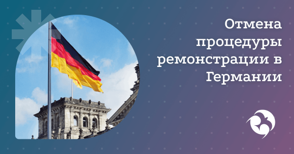 Германия отменяет процедуру ремонстрации при отказе в визе с июля 2025 года
