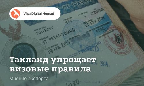 Таиланд упрощает визовые правила для привлечения иностранных инвесторов и специалистов