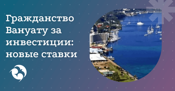 Повышение инвестиционных взносов в Вануату