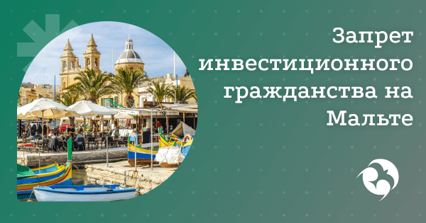 «Гражданство не для продажи»: ЕС ликвидирует программу Мальты