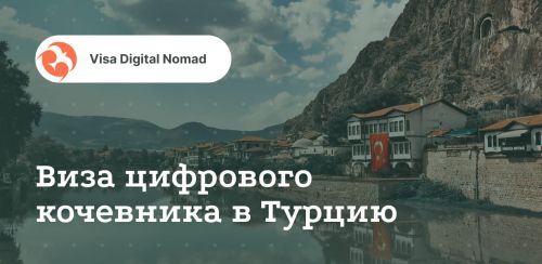 Виза цифрового кочевника в Турцию