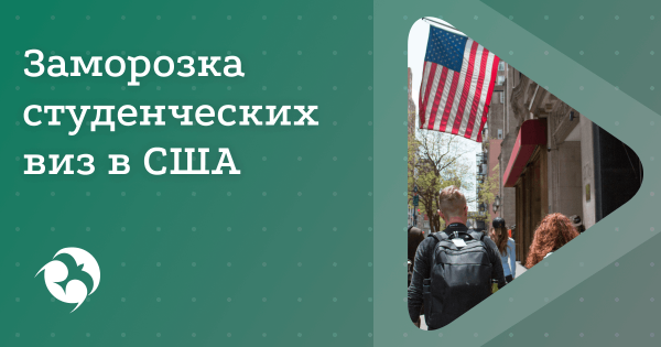 США приостановили оформление студенческих виз