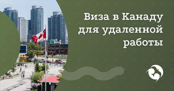 Виза для цифровых кочевников в Канаде 2025