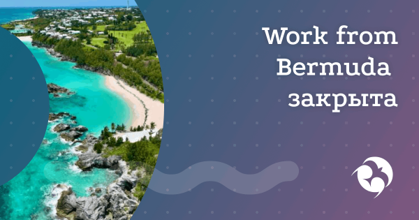 Закрытие визовой программы Бермуд для Digital Nomad