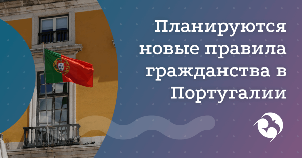 Португалия может ужесточить правила получения гражданства