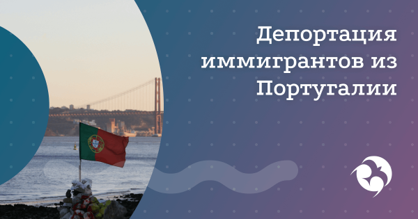 Португалия начинает масштабную депортацию иностранцев