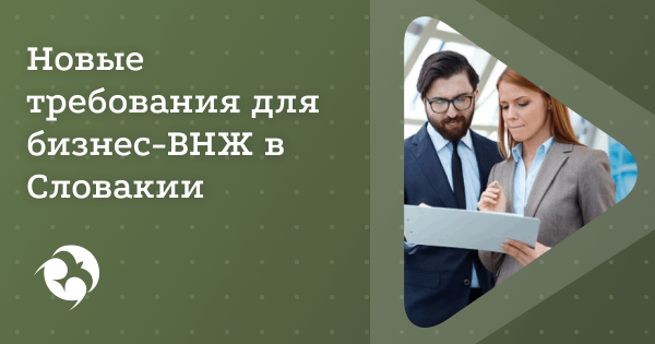 Словакия кардинально меняет правила получения предпринимательских ВНЖ
