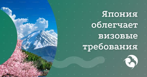 Новые правила визового въезда в Японию для граждан России