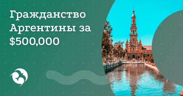 Новая программа инвестиционного гражданства Аргентины
