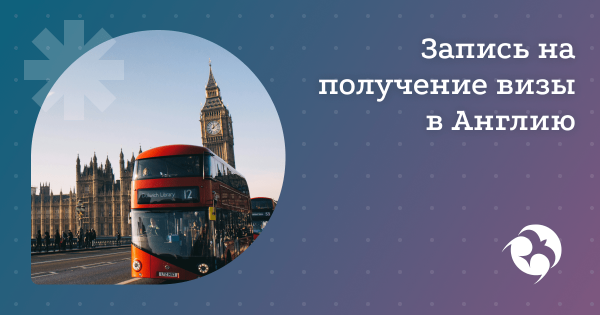 Записаться на визу Великобритании в визовом центре