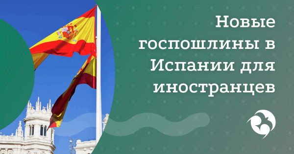 Новые госпошлины в Испании 2025: что изменилось