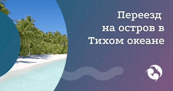 Как переехать жить на райский острове в Тихом океане бесплатно