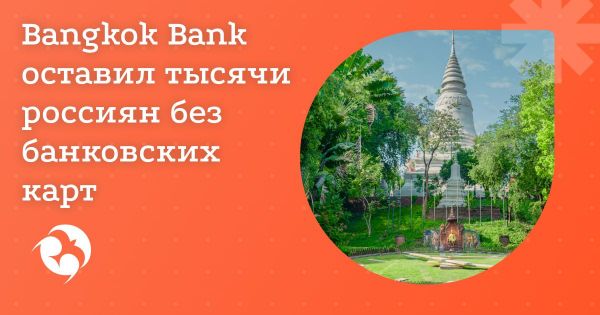 Bangkok Bank оставил тысячи россиян без банковских карт