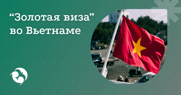 Вьетнам запускает долгосрочную «золотую визу» для инвесторов и туристов