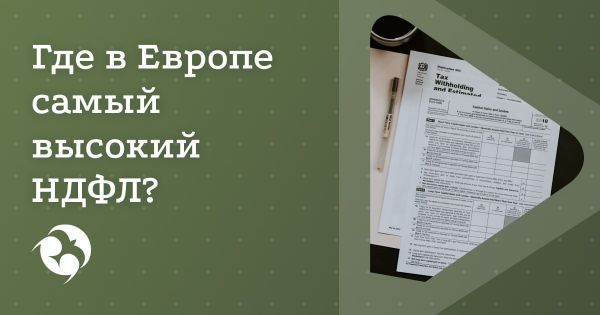 Подоходный налог в Европе: Обзор 2025 года