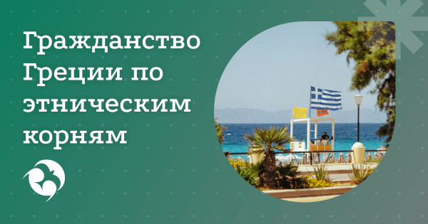 Репатриация в Грецию по этническим корням