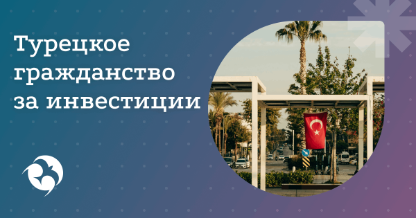 Как получить гражданство Турции за инвестиции