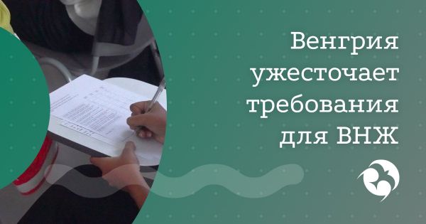 Венгрия вводит экзамен по культуре для получения ПМЖ