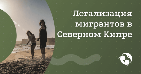 Нелегальные мигранты Северного Кипра могут легализоваться без наказания