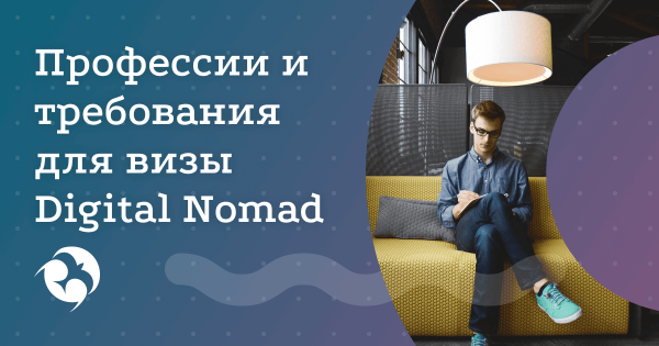 Список профессий и требований для визы Digital Nomad