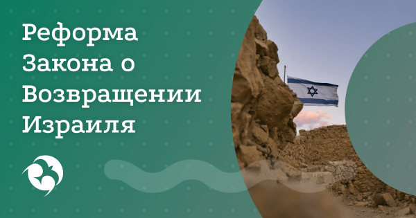 Отмена права на репатриацию для внуков евреев