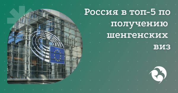 Шенгенские визы для россиян – статистика 2024 года