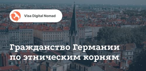 Германия