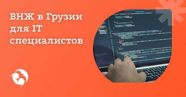 Вид на жительство в Грузии для IT-работников