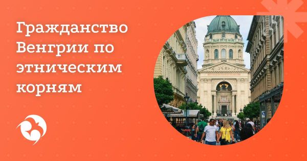 Репатриация в Венгрию по этническим корням