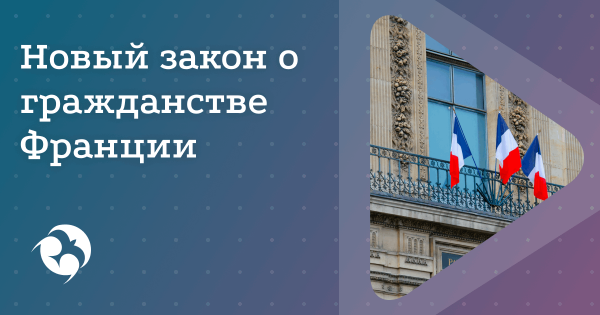 Франция ужесточает правила получения гражданства с 2026 года
